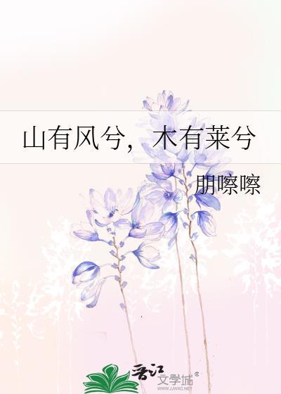 山有风兮，木有莱兮