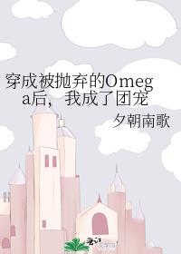 穿成被抛弃的Omega后,我成了团宠