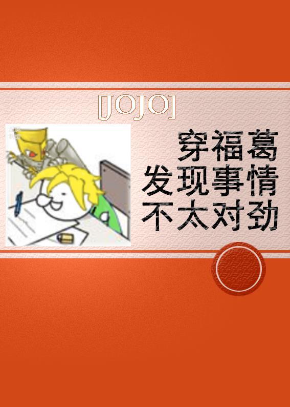 [JOJO]穿福葛发现事情不太对劲