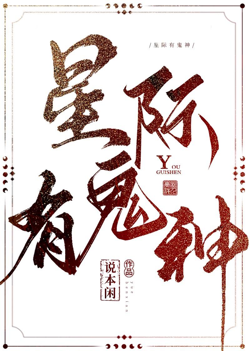 星际有鬼神
