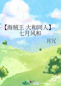 【海贼王 大和同人】七月风和
