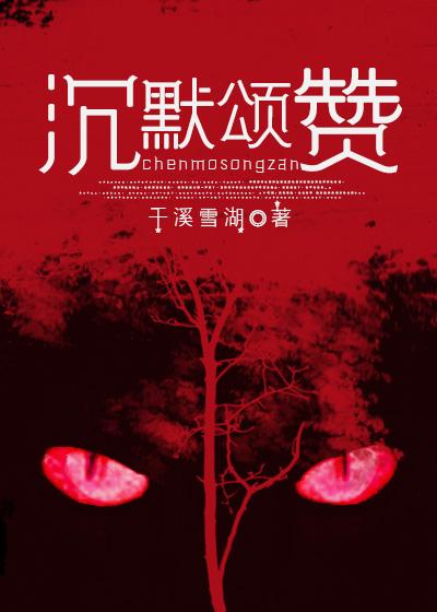 沈默颂讚