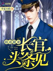 影帝甜妻:长官,头条见!
