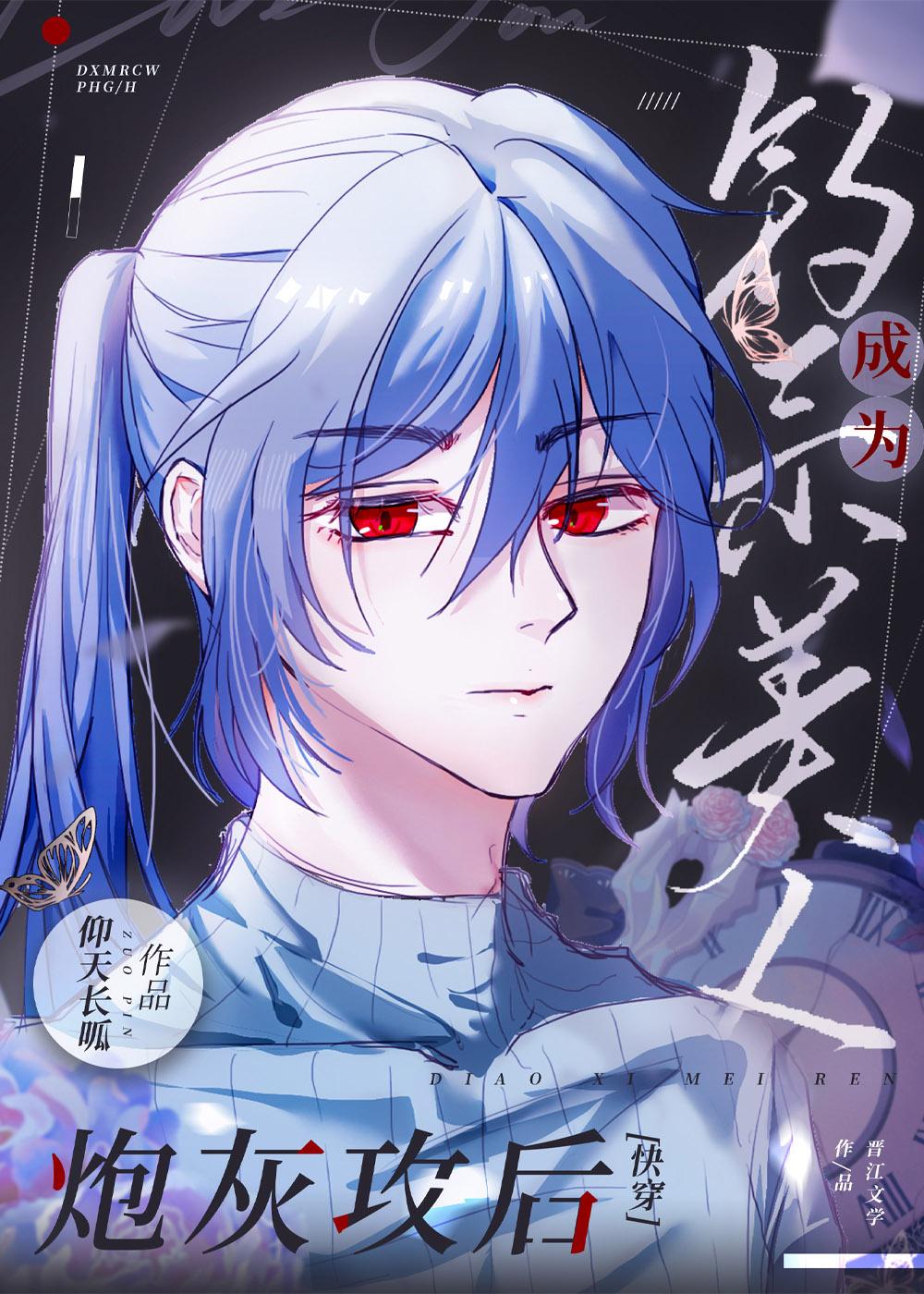 钓系美人成为炮灰攻后