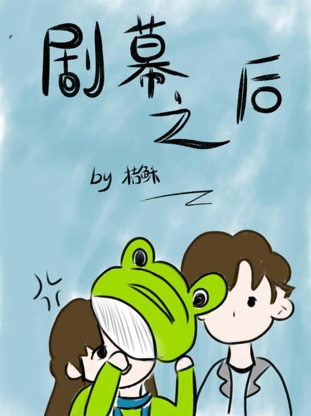 剧幕之后