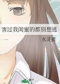 害过我闺蜜的都别想逃