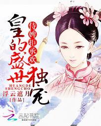 侍婢拒承欢：皇的盛世独宠