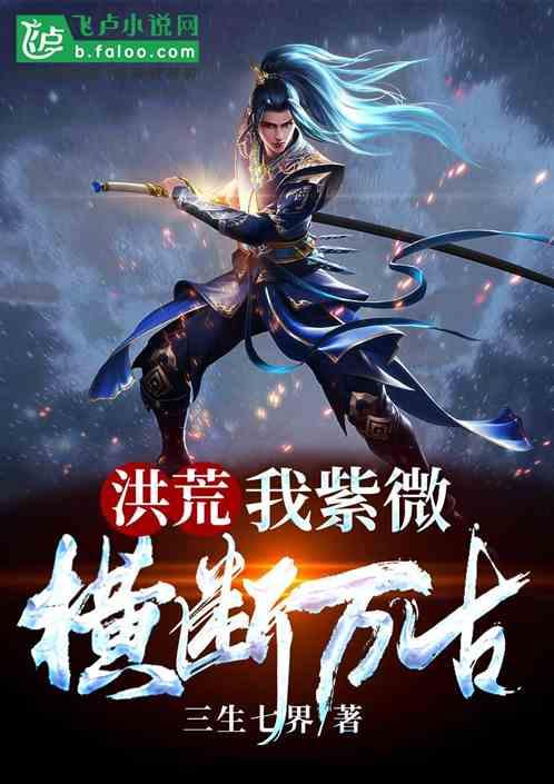洪荒:我紫微,横断万古
