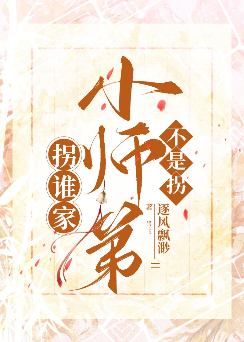 拐谁家小师弟不是拐