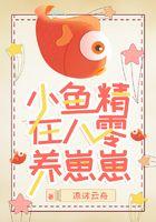 小鱼精在八零养崽崽