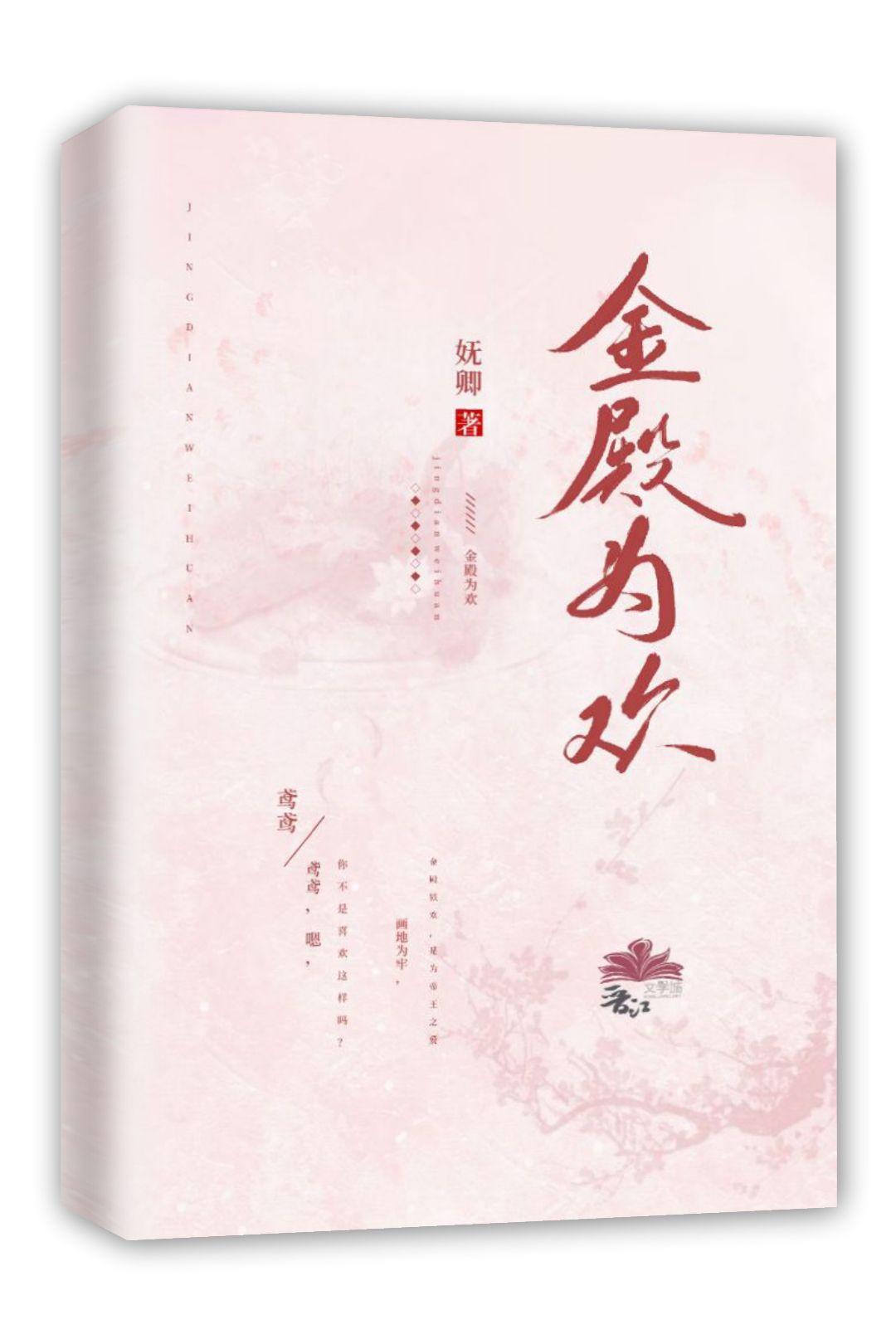 金殿为欢