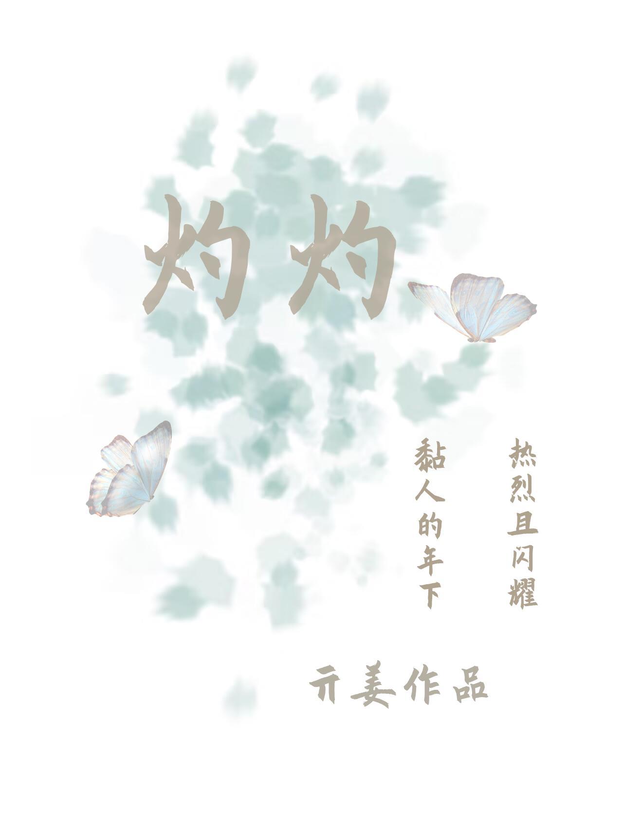 灼灼