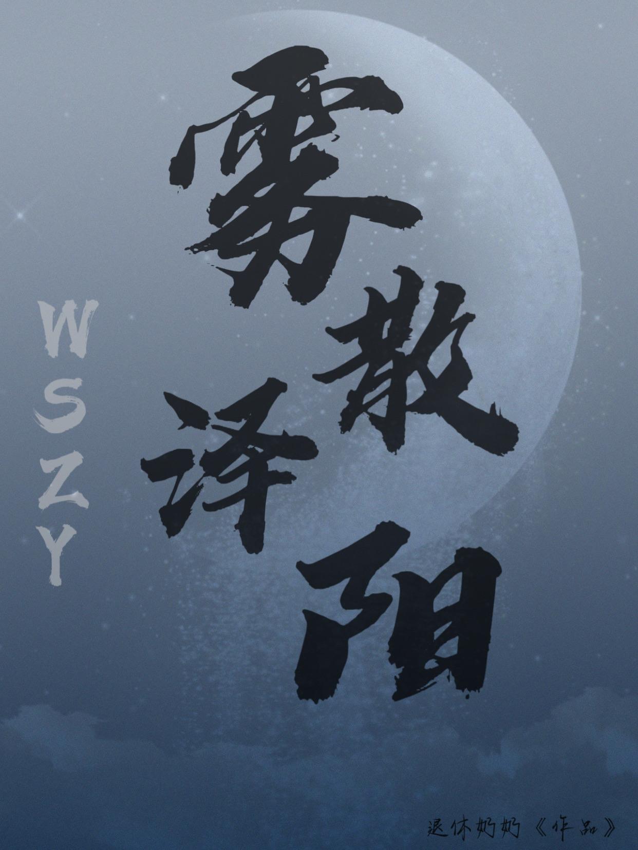 雾散泽阳