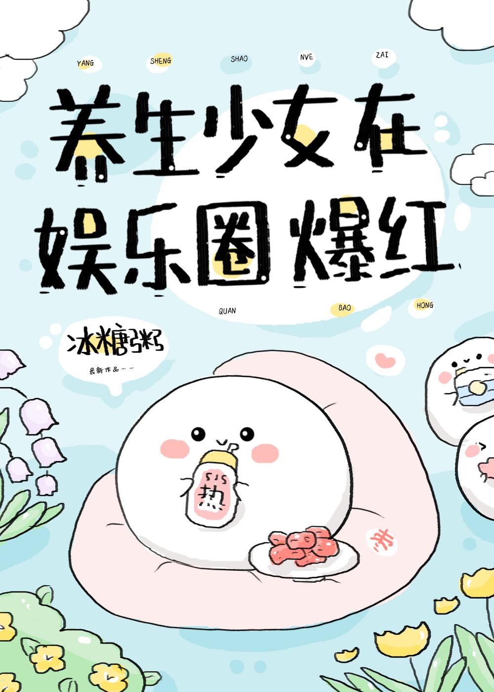 养生少女在娱乐圈爆红