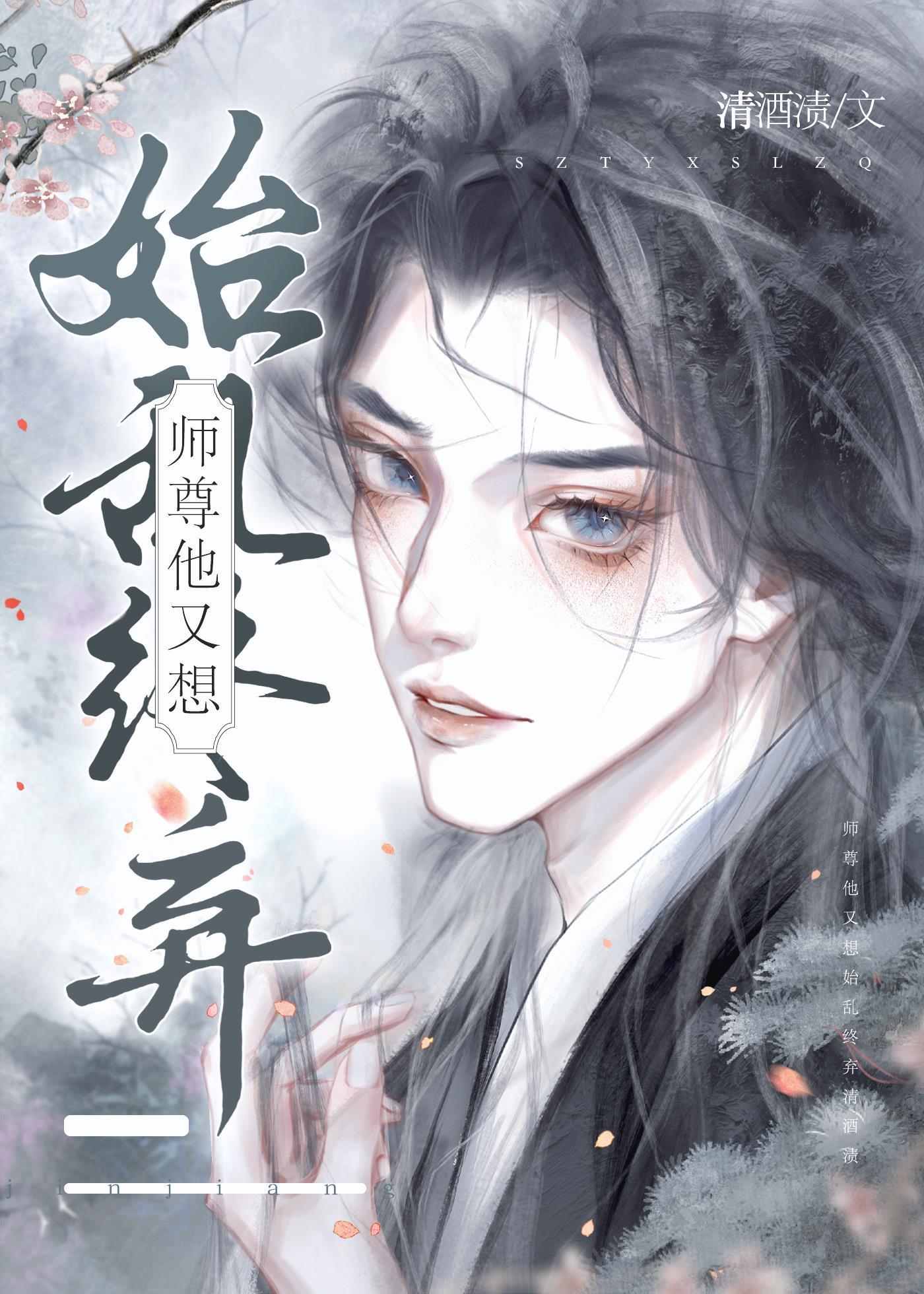 仙尊他又想始乱终弃