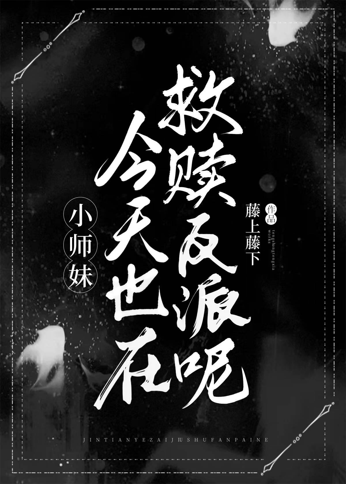 小师妹今天也在救赎全师门呢