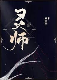 灵师