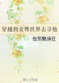 穿越到女尊世界去寻他