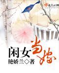 闲女当嫁