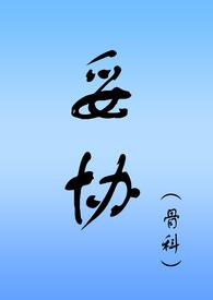 妥协(骨科NPH)