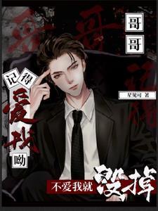 哥哥记得爱我呦,不爱我,就毁掉