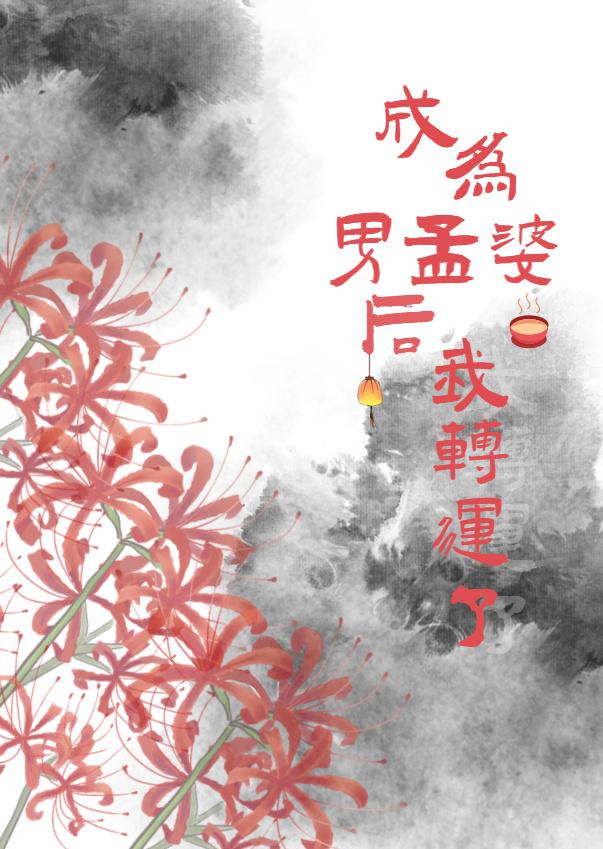 成为男孟婆后我转运了