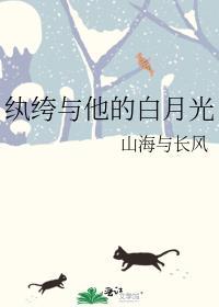 纨绔与他的白月光