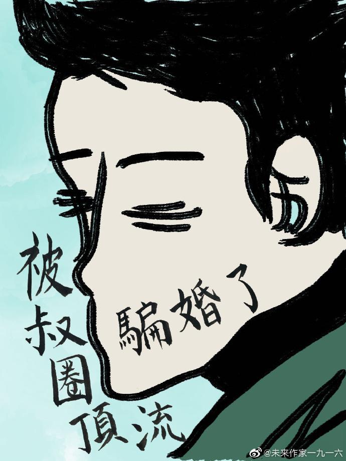被叔圈顶流骗婚了