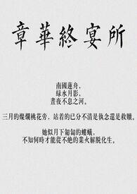 章华终宴所(骨科,np)
