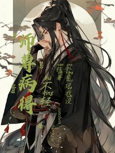 师尊病得不轻