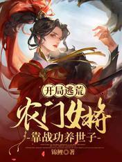 乱世逃荒，农门女将带飞绝色世子