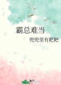 霸总难当
