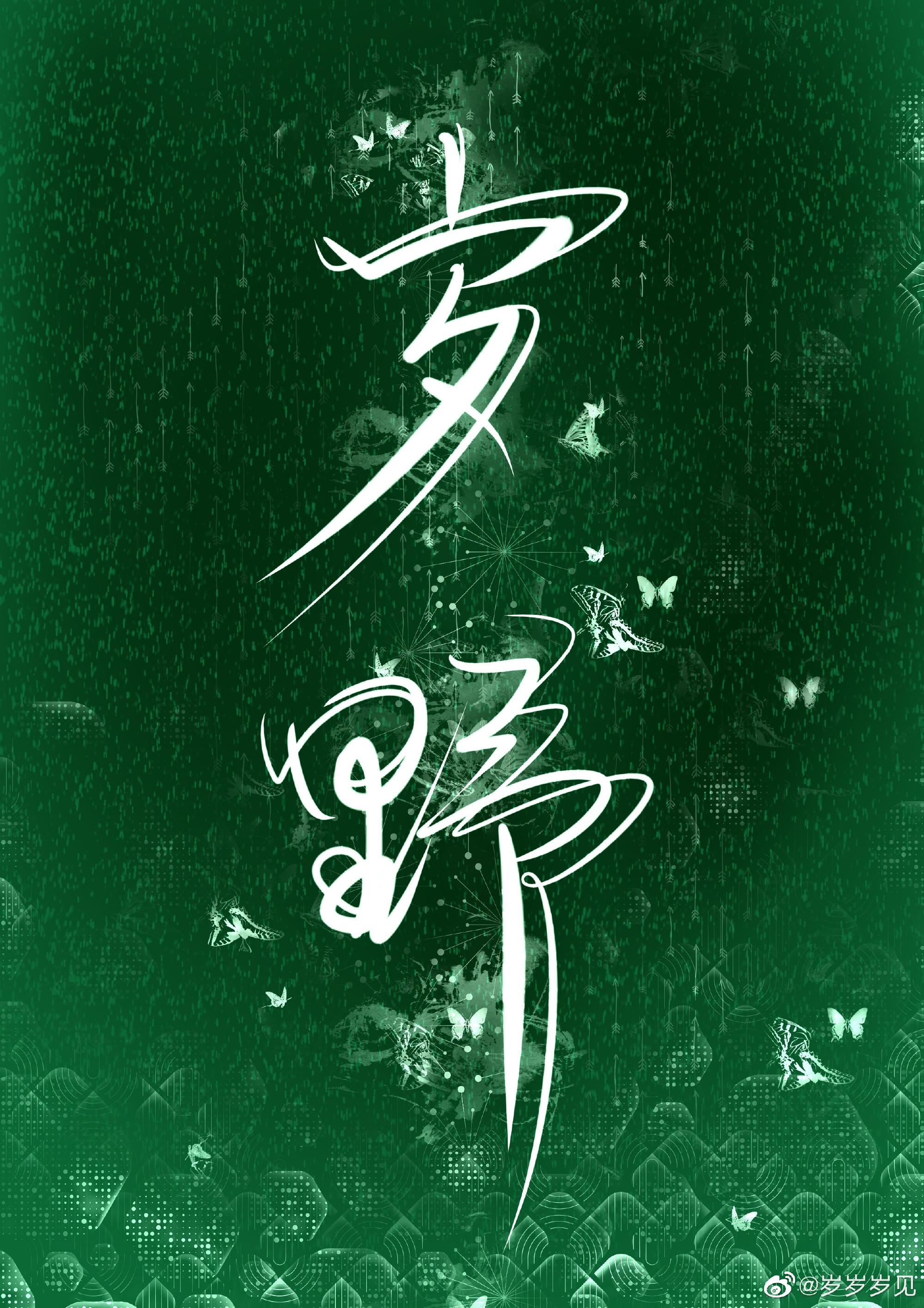 魔王虐了白月光