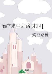 治疗求生之路[末世]