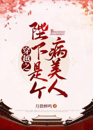 穿越之陛下是个病美人