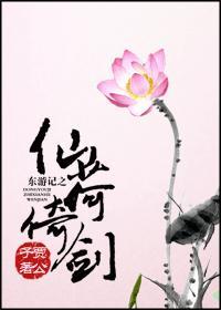 东游记之仙荷倚剑