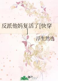 反派他妈覆活了[快穿]