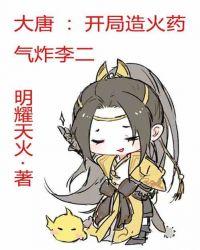 大唐:开局造火药,气炸李二