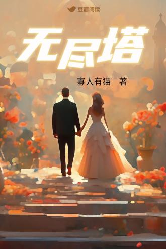 无尽塔