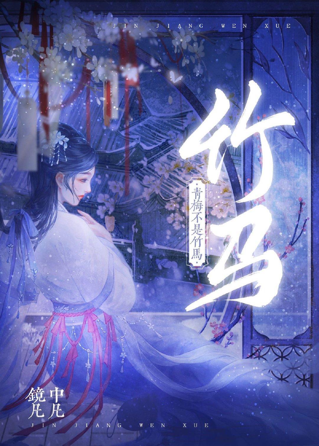 青梅不是竹马