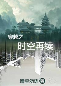 穿越之时空再续
