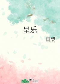 呈乐