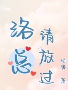 洛总，请放过