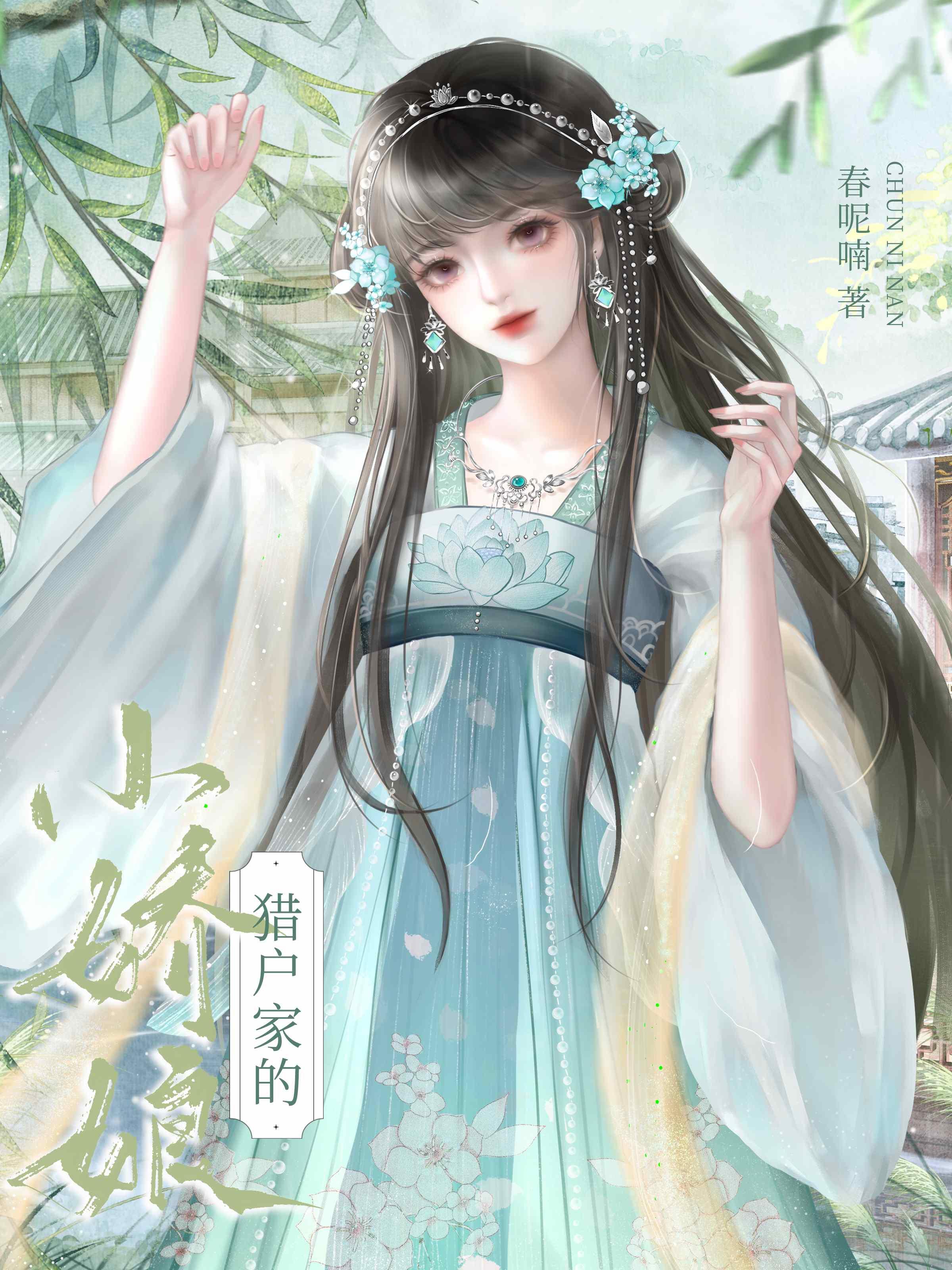 猎户家的小娇娘