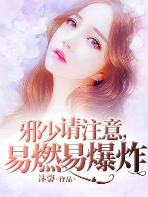 邪少请註意：易燃易爆炸