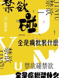 禁欲碰禁欲,全是疯批装什么
