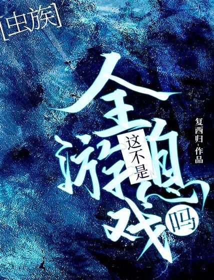 这不是全息游戏吗？［虫族］