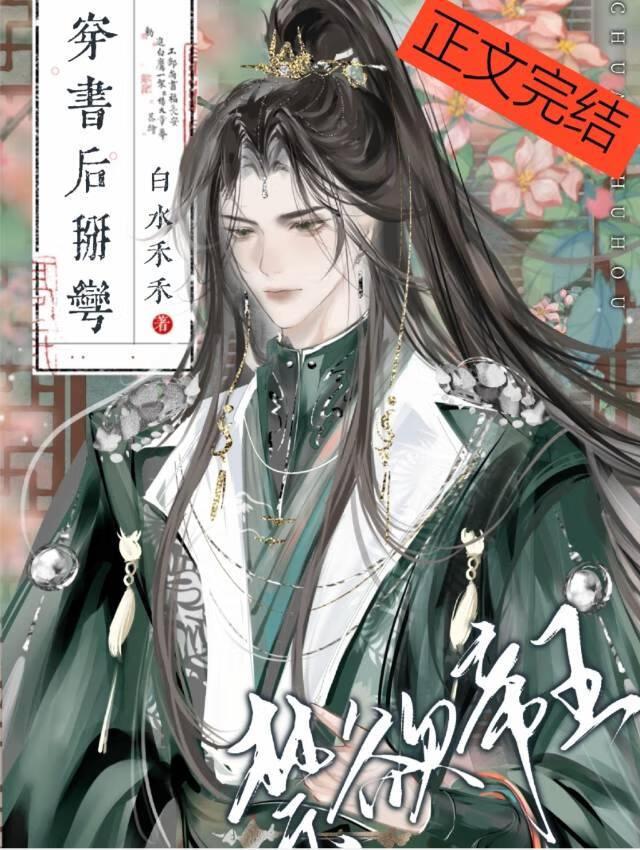穿书后掰弯禁欲帝王