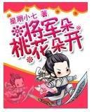 将军桃花朵朵开