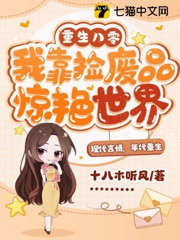 重生八零，我靠捡废品惊艷世界